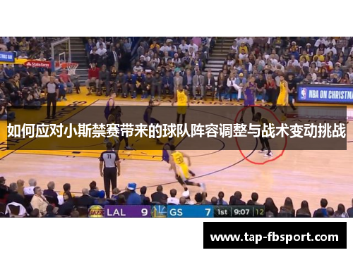 如何应对小斯禁赛带来的球队阵容调整与战术变动挑战