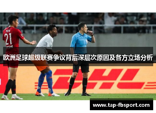 欧洲足球超级联赛争议背后深层次原因及各方立场分析 欧洲足球超级联赛争议背后深层次原因及各方立场分析