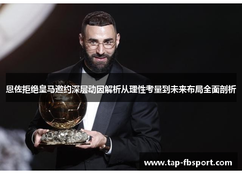 恩佐拒绝皇马邀约深层动因解析从理性考量到未来布局全面剖析 恩佐拒绝皇马邀约深层动因解析从理性考量到未来布局全面剖析