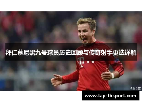 拜仁慕尼黑九号球员历史回顾与传奇射手更迭详解 拜仁慕尼黑九号球员历史回顾与传奇射手更迭详解