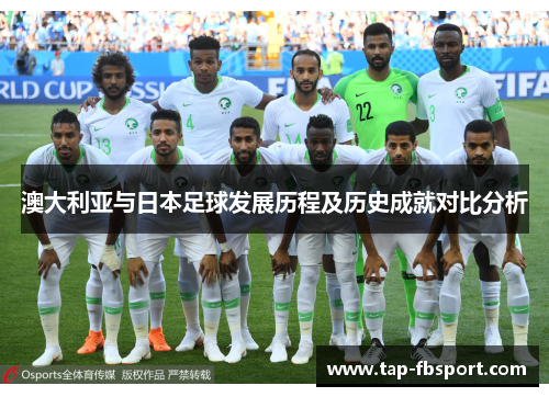 澳大利亚与日本足球发展历程及历史成就对比分析 澳大利亚与日本足球发展历程及历史成就对比分析