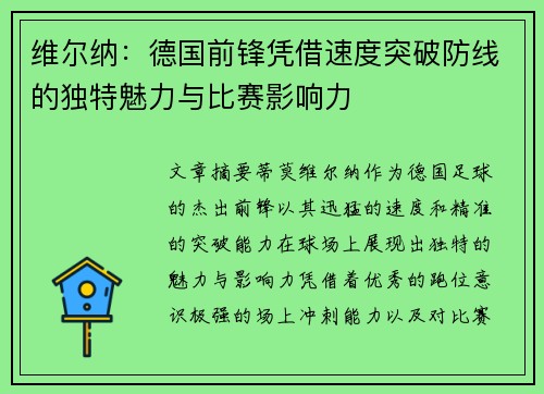 维尔纳：德国前锋凭借速度突破防线的独特魅力与比赛影响力