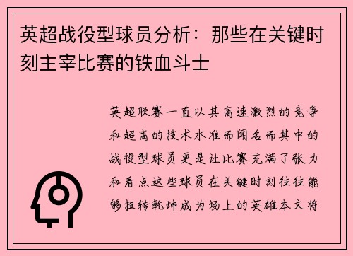 英超战役型球员分析：那些在关键时刻主宰比赛的铁血斗士