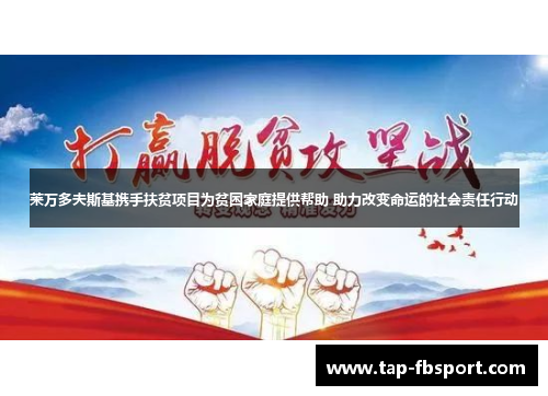 莱万多夫斯基携手扶贫项目为贫困家庭提供帮助 助力改变命运的社会责任行动 莱万多夫斯基携手扶贫项目为贫困家庭提供帮助 助力改变命运的社会责任行动