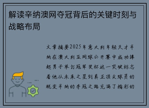 解读辛纳澳网夺冠背后的关键时刻与战略布局