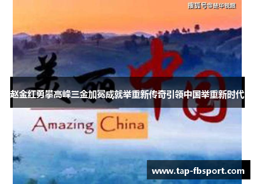 赵金红勇攀高峰三金加冕成就举重新传奇引领中国举重新时代 赵金红勇攀高峰三金加冕成就举重新传奇引领中国举重新时代