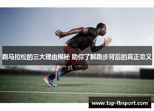 跑马拉松的三大理由揭秘 助你了解跑步背后的真正意义