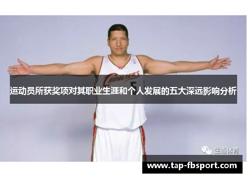 运动员所获奖项对其职业生涯和个人发展的五大深远影响分析
