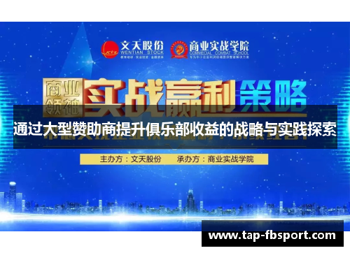通过大型赞助商提升俱乐部收益的战略与实践探索 通过大型赞助商提升俱乐部收益的战略与实践探索