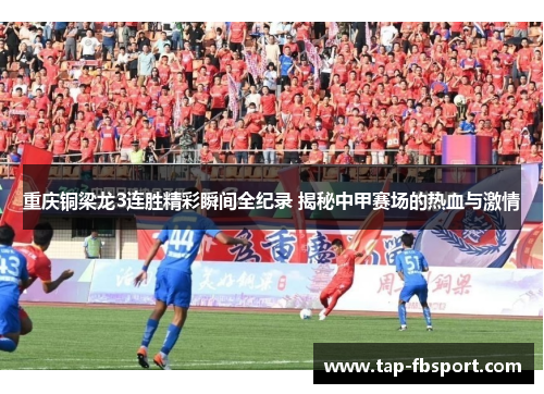 重庆铜梁龙3连胜精彩瞬间全纪录 揭秘中甲赛场的热血与激情 重庆铜梁龙3连胜精彩瞬间全纪录 揭秘中甲赛场的热血与激情