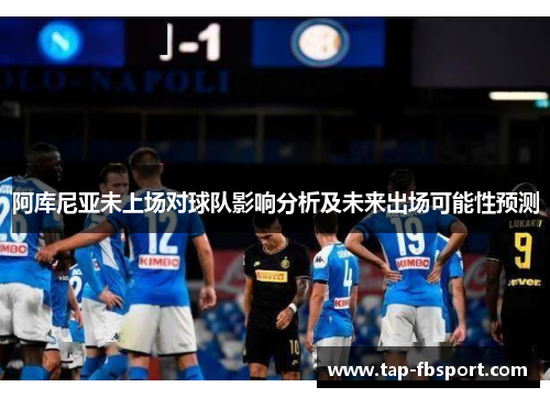 阿库尼亚未上场对球队影响分析及未来出场可能性预测 阿库尼亚未上场对球队影响分析及未来出场可能性预测