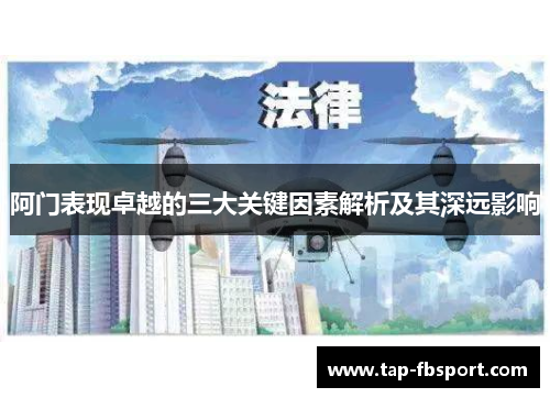 阿门表现卓越的三大关键因素解析及其深远影响 阿门表现卓越的三大关键因素解析及其深远影响