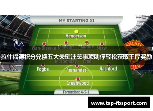 拉什福德积分兑换五大关键注意事项助你轻松获取丰厚奖励 拉什福德积分兑换五大关键注意事项助你轻松获取丰厚奖励