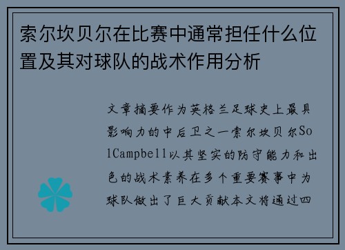 索尔坎贝尔在比赛中通常担任什么位置及其对球队的战术作用分析 索尔坎贝尔在比赛中通常担任什么位置及其对球队的战术作用分析