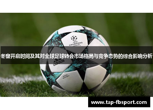 冬窗开启时间及其对全球足球转会市场格局与竞争态势的综合影响分析