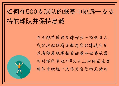 如何在500支球队的联赛中挑选一支支持的球队并保持忠诚