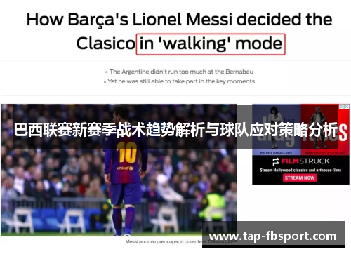 巴西联赛新赛季战术趋势解析与球队应对策略分析