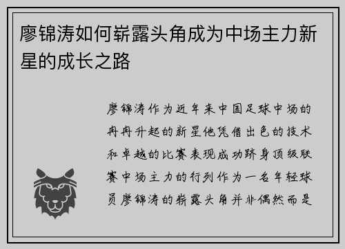 廖锦涛如何崭露头角成为中场主力新星的成长之路