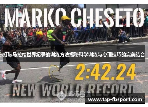打破马拉松世界纪录的训练方法揭秘科学训练与心理技巧的完美结合