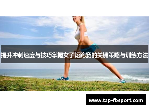 提升冲刺速度与技巧掌握女子短跑赛的关键策略与训练方法