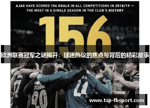 欧洲联赛冠军之谜揭开：球迷热议的焦点与背后的精彩故事
