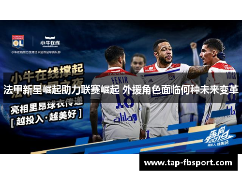 法甲新星崛起助力联赛崛起 外援角色面临何种未来变革