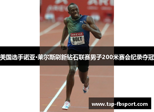 美国选手诺亚·莱尔斯刷新钻石联赛男子200米赛会纪录夺冠