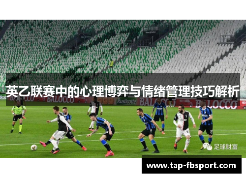 英乙联赛中的心理博弈与情绪管理技巧解析