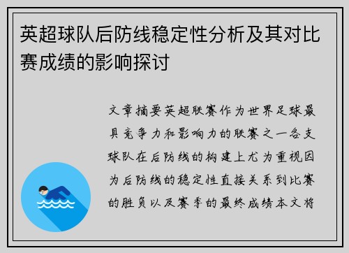 英超球队后防线稳定性分析及其对比赛成绩的影响探讨 英超球队后防线稳定性分析及其对比赛成绩的影响探讨