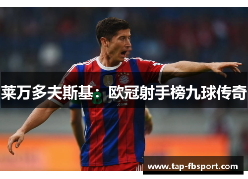 莱万多夫斯基:欧冠射手榜九球传奇 莱万多夫斯基:欧冠射手榜九球传奇