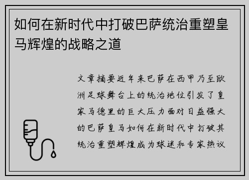 如何在新时代中打破巴萨统治重塑皇马辉煌的战略之道 如何在新时代中打破巴萨统治重塑皇马辉煌的战略之道
