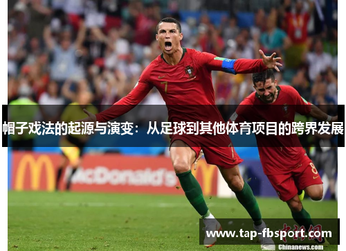 帽子戏法的起源与演变：从足球到其他体育项目的跨界发展