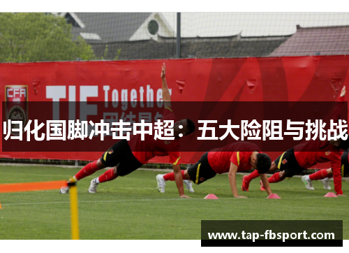 归化国脚冲击中超：五大险阻与挑战