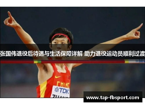 张国伟退役后待遇与生活保障详解 助力退役运动员顺利过渡