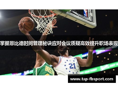 掌握恩比德时间管理秘诀应对会议质疑高效提升职场表现