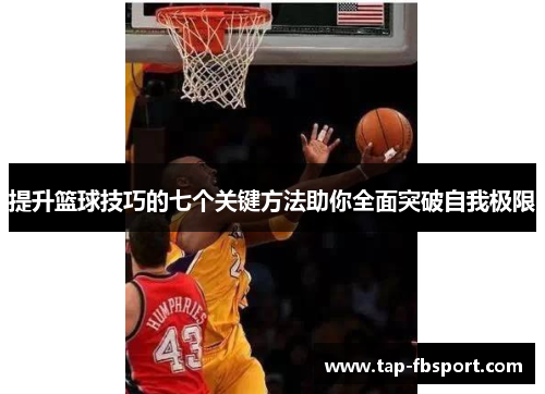 提升篮球技巧的七个关键方法助你全面突破自我极限
