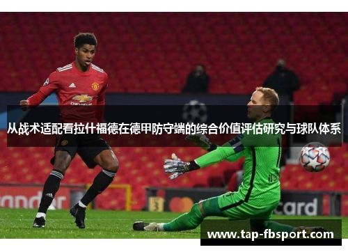 从战术适配看拉什福德在德甲防守端的综合价值评估研究与球队体系