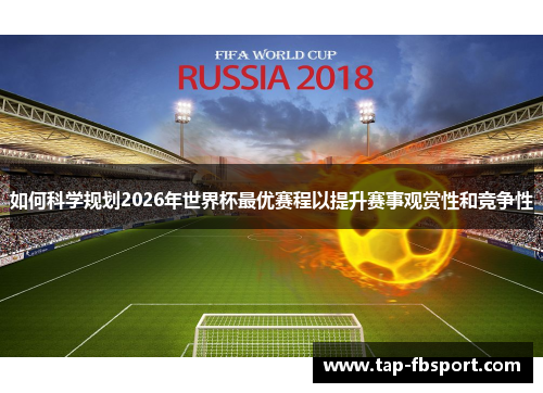 如何科学规划2026年世界杯最优赛程以提升赛事观赏性和竞争性