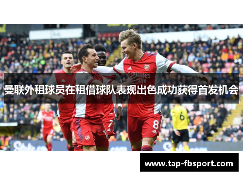 曼联外租球员在租借球队表现出色成功获得首发机会