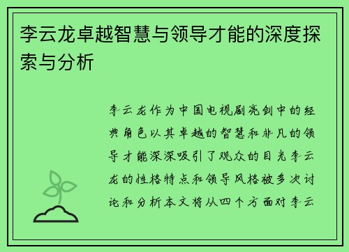 李云龙卓越智慧与领导才能的深度探索与分析 李云龙卓越智慧与领导才能的深度探索与分析