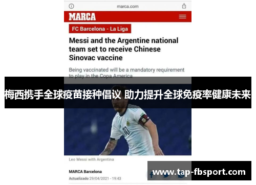 梅西携手全球疫苗接种倡议 助力提升全球免疫率健康未来 梅西携手全球疫苗接种倡议 助力提升全球免疫率健康未来