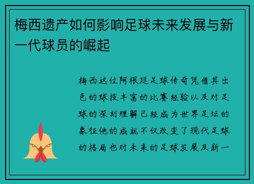 梅西遗产如何影响足球未来发展与新一代球员的崛起 梅西遗产如何影响足球未来发展与新一代球员的崛起