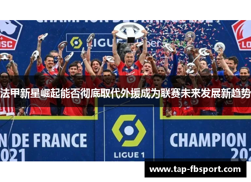 法甲新星崛起能否彻底取代外援成为联赛未来发展新趋势