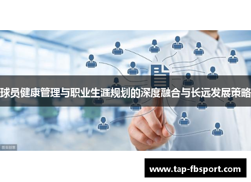 球员健康管理与职业生涯规划的深度融合与长远发展策略