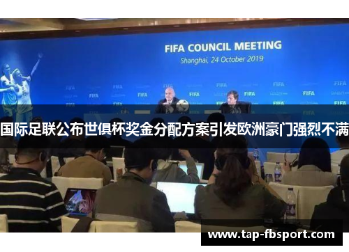 国际足联公布世俱杯奖金分配方案引发欧洲豪门强烈不满