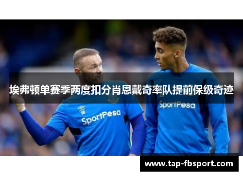 埃弗顿单赛季两度扣分肖恩戴奇率队提前保级奇迹