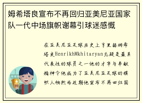 姆希塔良宣布不再回归亚美尼亚国家队一代中场旗帜谢幕引球迷感慨