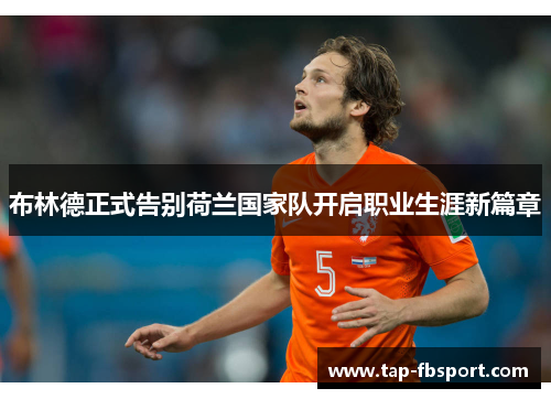 布林德正式告别荷兰国家队开启职业生涯新篇章