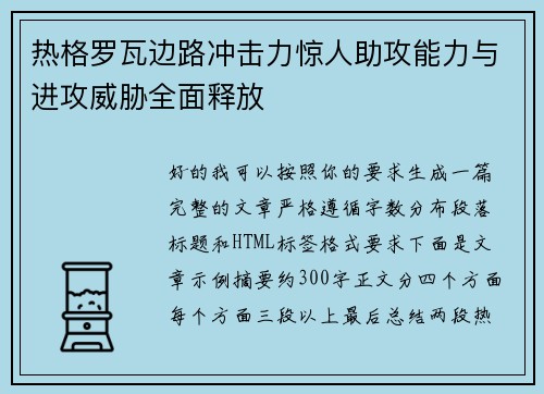 热格罗瓦边路冲击力惊人助攻能力与进攻威胁全面释放