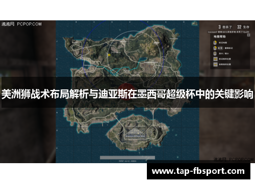 美洲狮战术布局解析与迪亚斯在墨西哥超级杯中的关键影响 美洲狮战术布局解析与迪亚斯在墨西哥超级杯中的关键影响